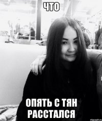 ЧТО ОПЯТЬ С ТЯН РАССТАЛСЯ