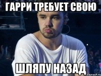 ГАРРИ ТРЕБУЕТ СВОЮ ШЛЯПУ НАЗАД
