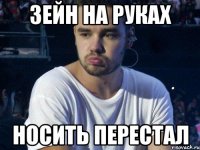 ЗЕЙН НА РУКАХ НОСИТЬ ПЕРЕСТАЛ