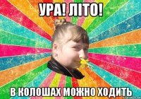 Ура! Літо! В колошах можно ходить