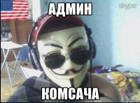Админ Комсача