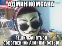 Админ комсача решил заняться собственной анонимностью