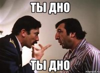 ты дно ты дно