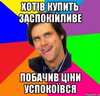 Хотів купить заспокійливе Побачив ціни успокоївся