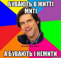 Бувають в житті миті А бувають і немити