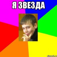 я звезда 