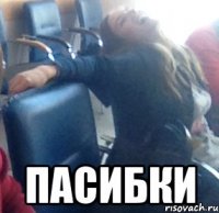  ПАСИБКИ