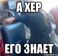 а хер его знает