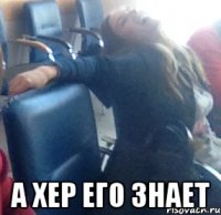  а хер его знает