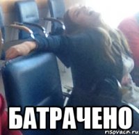  батрачено