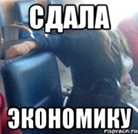 Сдала Экономику