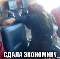  сдала экономику