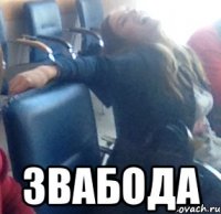  ЗВАБОДА