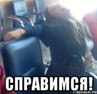  справимся!