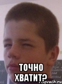  ТОЧНО ХВАТИТ?