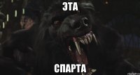 Эта СПАРТА