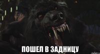  пошел в задницу