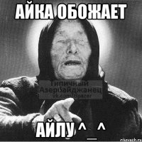 Айка обожает Айлу ^_^