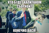 Кто будет капитаном сборной? Конечно,Вася!