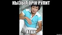 Кызыл орiк рулит Атак