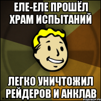 Еле-еле прошёл храм испытаний Легко уничтожил рейдеров и Анклав