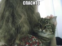 СПАСИТЕ 