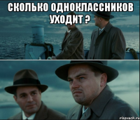 Сколько одноклассников уходит ? 