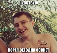чувствую корея сегодня соснет