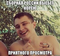 Сборная России выебет Корею Приятного просмотра