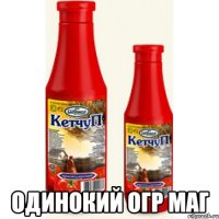  Одинокий огр маг