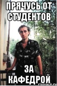 прячусь от студентов за кафедрой