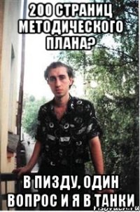 200 страниц методического плана? в пизду, один вопрос и я в танки