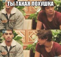 Ты такая лохушка 
