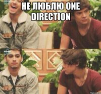 Не люблю One Direction 