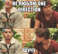 Не люблю One Direction Шучу