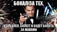 бокал за тех, кто болел, болеет и будет болеть за майами
