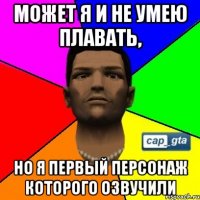 Может я и не умею плавать, но я первый персонаж которого озвучили