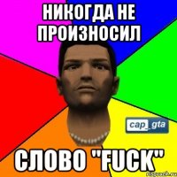 Никогда не произносил слово "FUCK"