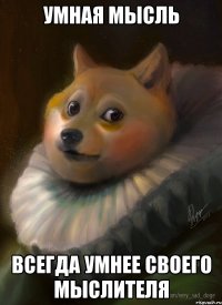 умная мысль всегда умнее своего мыслителя