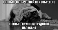 сколько изобретений не изобретено сколько научных трудов не написано