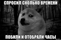 спросил сколько времени побили и отобрали часы