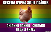 весела курка хоче лайків скільки лайків - скільки яєць я знесу