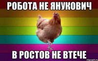 робота не янукович в ростов не втече