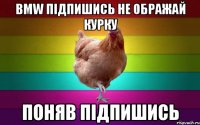 BMW підпишись не ображай курку поняв підпишись