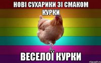 нові сухарики зі смаком курки Веселої курки