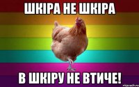 Шкіра не шкіра в шкіру не втиче!