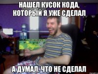 НАШЕЛ КУСОК КОДА, КОТОРЫЙ Я УЖЕ СДЕЛАЛ А ДУМАЛ, ЧТО НЕ СДЕЛАЛ