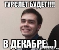 Турслет будет!!!! В декабре....)