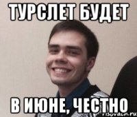 Турслет будет В ИЮНЕ, ЧЕСТНО