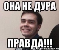 Она не дура Правда!!!